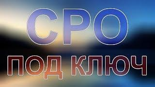 сро вступить петербург