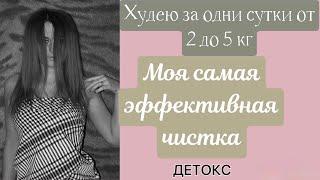 ОЧИЩЕНИЕ ОРГАНИЗМА/ ПОХУДЕТЬ НА -5КГ ЗА ОДНИ СУТКИ/ ДЕТОКС  #очищениеорганизма #похудеть #детокс