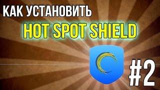 Как установить HotSpot Shield и сделать его бессрочным #2