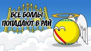 Все боллы попадают в рай ( Countryballs )