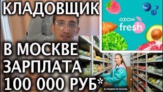 Вакансия кладовщик Ozon fresh с ЗП в среднем 100 000 руб по Москве