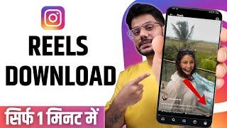 Instagram Reels Download Kaise Kare | instagram se video kaise download kare | Download reels 2025