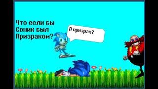 Sonic - что если бы Соник был призраком? (анимация)