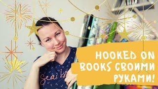 VLOGMAS || ПОДАРКИ ДРУЗЬЯМ В СТИЛЕ HOOKED ON BOOKS