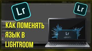 Как поменять язык в lighroom на пк?