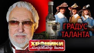 Градус таланта. Хроники московского быта | Центральное телевидение