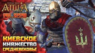 КИЕВСКОЕ КНЯЖЕСТВО! СРЕДНЕВЕКОВАЯ КАМПАНИЯ Total War Attila PG 1220 Топ Мод