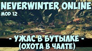 Ужас в Бутылке (Охота в Чалте) | Neverwinter Online | Mod 12