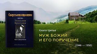 СВЕРХЪЕСТЕСТВЕННОЕ | Книга третья - Жизнь Уилльяма Бранхама (аудиокнига)