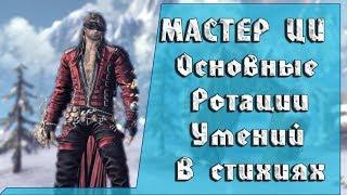 Мастер Ци Обзор Основных Ротаций в PVE (Холод и Земля) | Blade and Soul