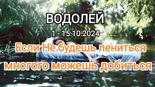 ВОДОЛЕЙ 1 - 15.10.2024 Тароскоп 