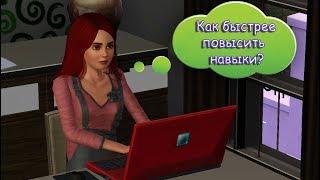 Sims 3 | Лайфхак | Как быстрее повысить навыки?