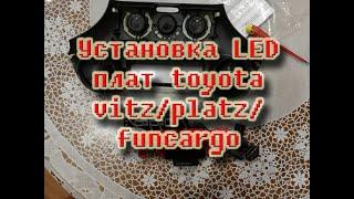 Установка LED платы подсветки в блок печки Toyota Platz