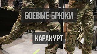 КАРАКУРТ | Боевые брюки для жаркого климата 5.45 Design®