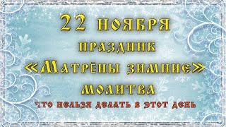 22 ноября "МАТРЁНЫ ЗИМНИЕ". День МАТРОНЫ Московской. Приметы, Что категорически НЕЛЬЗЯ. Молитва