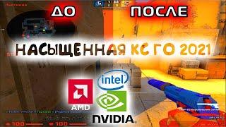 Как сделать картинку в кс го насыщенной? (Intel/Nvidia/AMD)