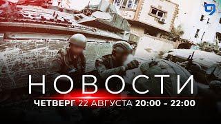 НОВОСТИ ИЗРАИЛЯ. 22 августа 20:00 - 22:00