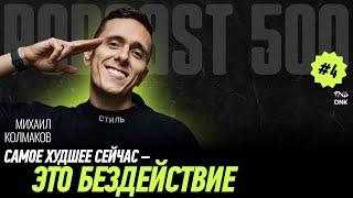 #4 | ЗАЧЕМ БИЗНЕСУ СИСТЕМАТИЗАЦИЯ ? МИХАИЛ КОЛМАКОВ