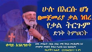 Memehir Girma Wondimu Video 712 በመጀመሪያው ቃል ነበረ፥ ቃል ም በእግዚአብሔር ዘንድ ነበረ፥ ቃል ም እግዚአብሔር ነበረ። ሁሉ በእርሱ ሆነ፥