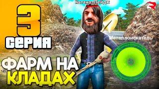 +5kk в МИНУТУ на КЛАДАХ  ПУТЬ БОМЖА на РОДИНА РП #3 (родина мобайл)