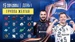 [RU] 2024 PMGC League | Желтая Группа День 1 | PUBG MOBILE Global Championship