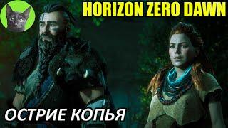 Уютное прохождение игры - Horizon Zero Dawn #4 - Острие копья