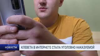 КЛЕВЕТА В ИНТЕРНЕТЕ СТАЛА УГОЛОВНО НАКАЗУЕМОЙ