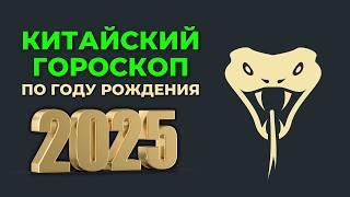 КИТАЙСКИЙ ГОРОСКОП НА 2025 ГОД ПО ГОДУ РОЖДЕНИЯ