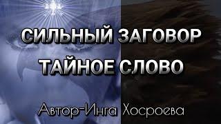 #магия СИЛЬНЫЙ ЗАГОВОР В ПОЛНОЛУНИЕ~ТАЙНОЕ СЛОВО~ИНГА ХОСРОЕВА.