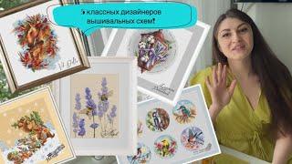 Дизайнеры вышивальных схем: Ameli stitch, VikDollin, Екатерина Немшилова, Polu stitch, Елена Ларцова