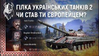 ГІЛКА УКРАЇНСЬКИХ ТАНКІВ №2. ЧИ СТАВ ТИ ЕВРОПЕЙЦЕМ?