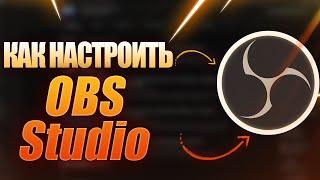 КАК ПРАВИЛЬНО НАСТРОИТЬ OBS STUDIO В 2022 ГОДУ?