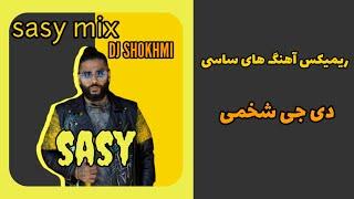 میکس آهنگ های ساسی دی جی شخمی  sasy mix DJ shokhmi