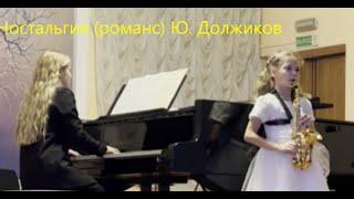 Nostalgia (romance). Yu. Dolzhikov. Saxophone. Katya Kakoshka  9 years