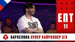 БОРЬБА МЕЖДУ ДВУМЯ ДРУЗЬЯМИ ЗА ФИНАЛЬНЫМ СТОЛОМ ️ ЕПТ 11 ️ PokerStars Russian