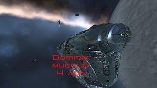 EVE online Dominix на миссии 4 лвл. Часть 3