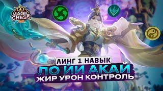 ЛУЧШАЯ СБОРКА ПАТЧА ЛОЙИ ПОД СТРАЖАМИ И КАДИА! ПОДСТАВКА - МЕТА! Mobile Legends Магические шахматы