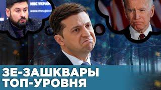 Зе-зашквары недели: Байден без гарантий, Гогилашвили без должности.