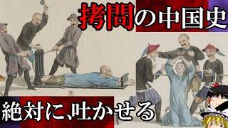 【ゆっくり解説】　拷問の中国史　受け継がれる血塗られた技術　【漢　唐　明】