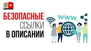 Как сделать активную ссылку в описании под видео?