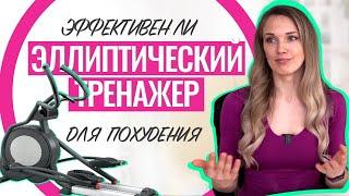 7 преимуществ эллиптического тренажера для похудения. Эффективные упражнения на эллипсоиде