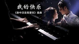 钢琴弹奏《我的快乐-命中注定我爱你(伴奏solo版)》-My Happiness 【QianMusic】