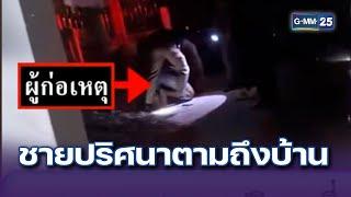 สาวผวา! ชายปริศนาขี่ จยย. ตามถึงบ้าน | ข่าวแหกโค้ง | 5 พ.ย. 67 | GMM25