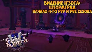 Полноценный Выход патча 8.3 | Видение Н'Зота: Штормград | Начало 4-го PvP и PvE Сезона