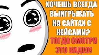 Как окупиться на сайте кейсами? Грабим кейсы с деньгами (Ушел в плюс на 2к)