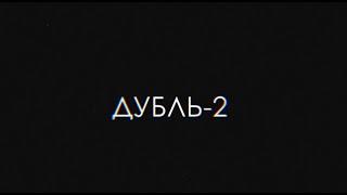 НОВЫЙ СЕЗОН! ДУБЛЬ-2