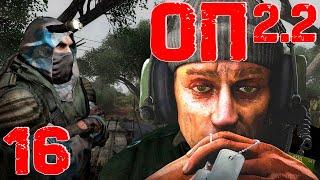 S.T.A.L.K.E.R. ОП2.2 #16 Воруем пулемёт!!! Защита в баре блокпостов! Север - наймы! Южный монстры!