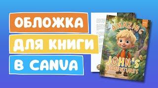 Как сделать обложку книги для KDP AMAZON | Дизайн обложки для книги в Canva