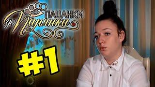 От пацанки до панянки ► Выпуск 1 ► Сезон 1