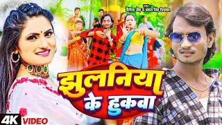 #video | झुलनिया के हुकवा | #Shailendra Gaur , #Antra Singh Priyanka | New Bhojpuri Song 2024